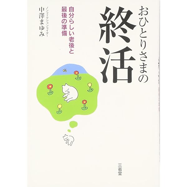 Amazon.co.jp: おひとりさまの終の住みか: 自分らしく安らかに