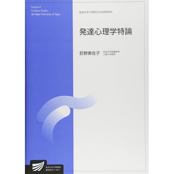 発達心理学特論〔改訂版〕 (放送大学大学院教材) | 荻野 美佐子 |本
