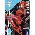 ギルドレ(2) 世界最弱の救世主 (講談社タイガ)
