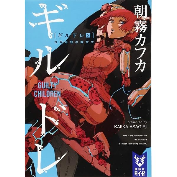 ギルドレ(1) 有罪のコドモたち (講談社タイガ アH 1) | 朝霧 カフカ