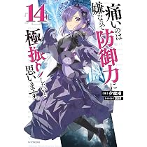 Amazon.co.jp: 痛いのは嫌なので防御力に極振りしたいと思います。 13 