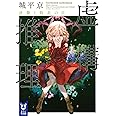 虚構推理 逆襲と敗北の日