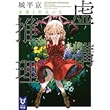 虚構推理 逆襲と敗北の日