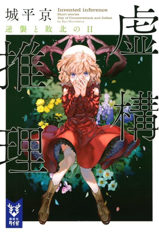 サイン本セット 城平京 虚構推理 初版 帯 講談社タイガ サイン本セット 城平京 虚構推理 初版 帯 講談社タイガ ブック