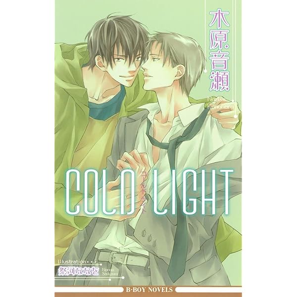 COLDシリーズ　木原音瀬　祭河ななを COLDシリーズ 木原音瀬 祭河ななを COLD FEVER (ビーボーイ