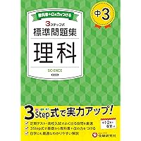 中2 標準問題集 理科：2025年の教科書改訂に対応/中学生向け問題集