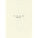 後美術論 (BT BOOKS)