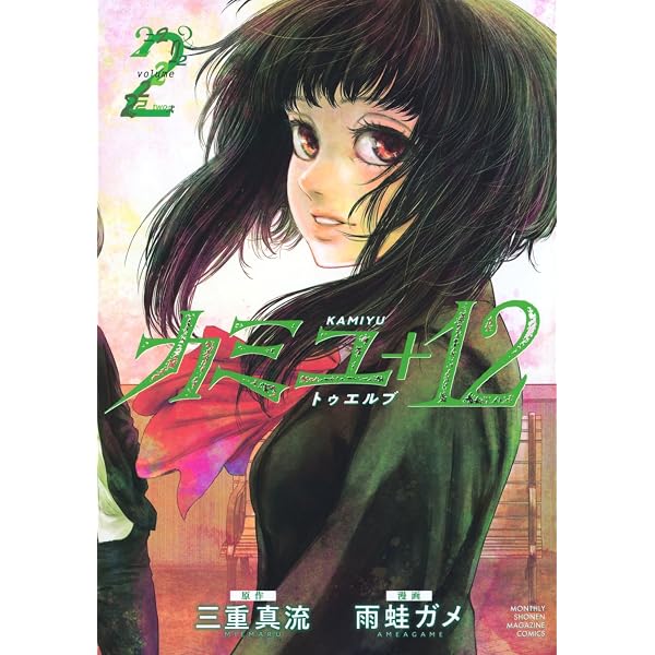 カミユ+12(1) (KCデラックス) | 三重 真流, 雨蛙 ガメ |本 | 通販 | Amazon