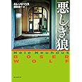 悪しき狼 (創元推理文庫)