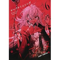 サマータイムレンダ 6 (ジャンプコミックス) | 田中 靖規 |本 | 通販