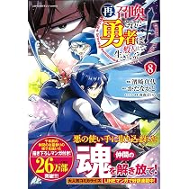 再召喚された勇者は一般人として生きていく? 8 (このマンガがすごい
