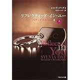 リフレクティッド・イン・ユー 上 ベアード・トゥ・ユ- 2 (ベルベット文庫)