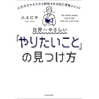 世界一やさしい「やりたいこと」の見つけ方　人生のモヤモヤから解放される自己理解メソッド