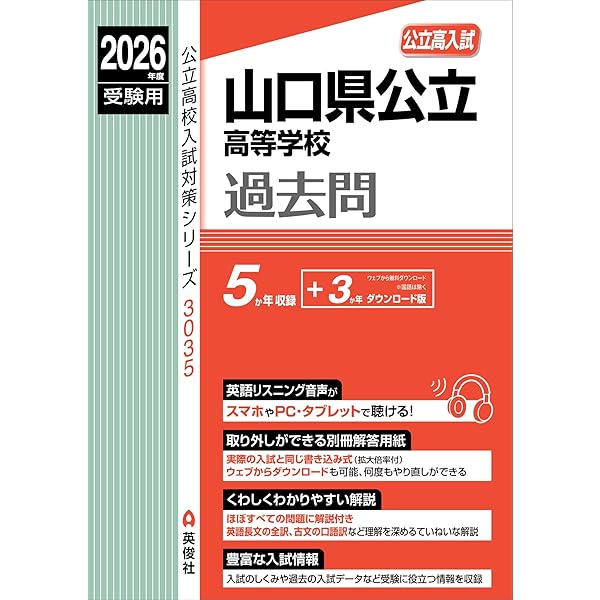 山口県公立高等学校 2024年度受験用 (公立高校入試対策シリーズ 3035