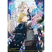 Amazon.co.jp: 愛の前に身分差など関係ありません! わたくしは貴方と恋