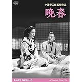 あの頃映画 松竹DVDコレクション 晩春 デジタル修復版
