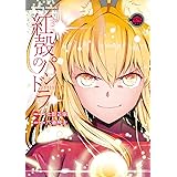 紅殻のパンドラ (22) (角川コミックス・エース)