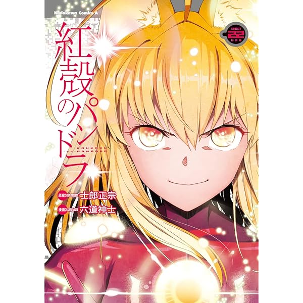 紅殻のパンドラ　コミック　1-25巻セット（コミック） 全巻セット 紅殻のパンドラ コミック 1-25巻セット | 六道神士, 士郎正宗