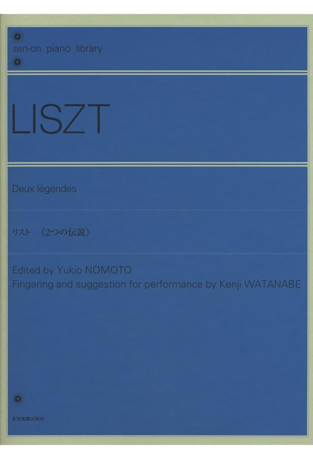リスト メフィスト・ワルツ 第1番: 原典版 (Zen-on piano library
