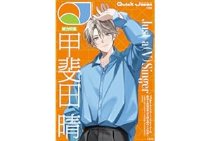 クイック・ジャパン vol.183（甲斐田晴 表紙＆特集ver.）