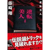 逆転美人 (双葉文庫 ふ 31-03)