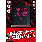 逆転美人 (双葉文庫 ふ 31-03)
