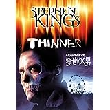 スティーヴン・キング/痩せゆく男 [DVD]
