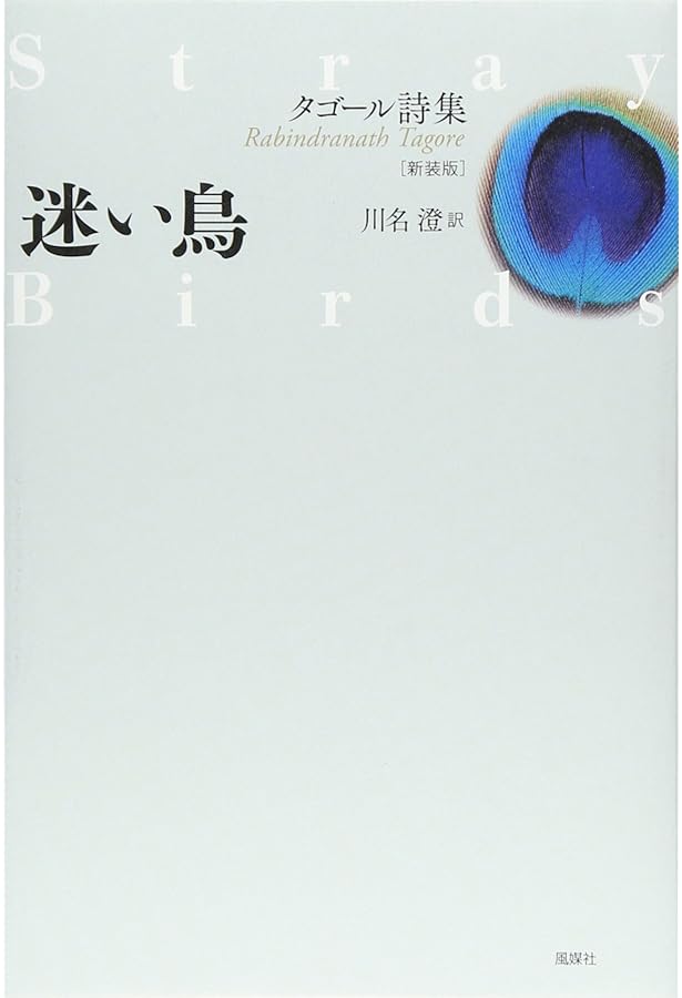 ギタンジャリ タゴール著　第三文明社レグルス文庫　1994年刊 ギタンジャリ タゴール著 第三文明社レグルス文庫 1994年刊