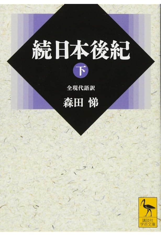 日本文徳天皇實録 (國史大系 新訂増補 普及版) | 黒板 勝美