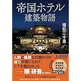 帝国ホテル建築物語 (PHP文芸文庫)