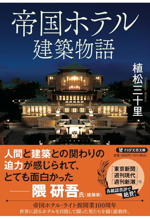 フランク・ロイド・ライトの帝国ホテル | 明石 信道, 村井 修 |本