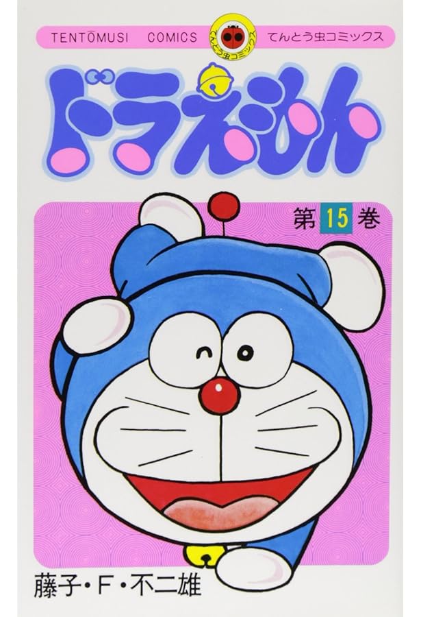 ドラえもん (14) (てんとう虫コミックス) | 藤子・F・ 不二雄 |本