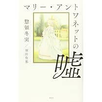 マリー・アントワネットの嘘 | 惣領 冬実, 塚田 有那 |本 | 通販 | Amazon