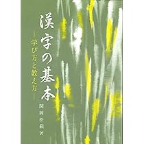 漢字の基本: 学び方と教え方 | 関岡 松籟 |本 | 通販 | Amazon