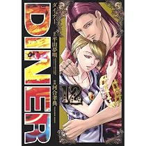 DINERダイナー 11 (ヤングジャンプコミックス) | 河合 孝典, 平山 夢明