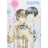 Amazon.co.jp: 落花流水 (SHY NOVELS 246) : 凪良 ゆう, 石原 理: 本