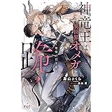 【Amazon.co.jp 限定】神竜王は異世界オメガに跪く-発情の白き蜜-(ペーパー付き) (CROSS NOVELS)