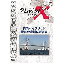 「復活」DVD Amazon.co.jp: プロジェクトX 挑戦者たち 横浜ベイブリッジ 港町
