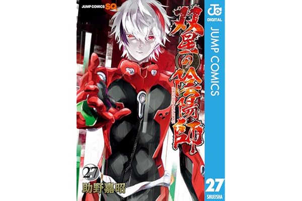 双星の陰陽師 27 (ジャンプコミックスDIGITAL)