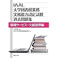 IAAL大学図書館業務実務能力認定試験過去問題集 情報サービス-文献提供編