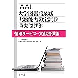IAAL大学図書館業務実務能力認定試験過去問題集 情報サービス-文献提供編