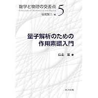Amazon.co.jp: 解析力学と微分方程式 (数学と物理の交差点 1) : 谷島