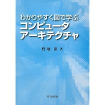 わかりやすく図で学ぶコンピュータアーキテクチャ | 野地 保 |本