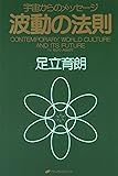 波動の法則 ― 宇宙からのメッセージ