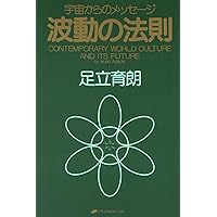 波動の法則 ― 宇宙からのメッセージ