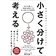 小さく分けて考える 「悩む時間」と「無駄な頑張り」を80％減らす分解思考