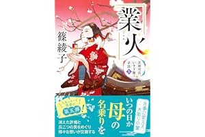 芝神明宮いすず屋茶話（5）-業火の表紙