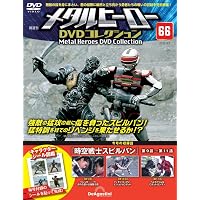 メタルヒーローDVDコレクション 第65号(時空戦士スピルバン 第6話～第8