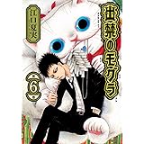 出禁のモグラ(6) (モーニング KC)