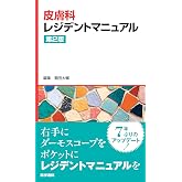 皮膚科レジデントマニュアル 第2版